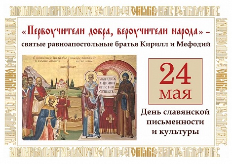 День славянской письменности и культуры 2023